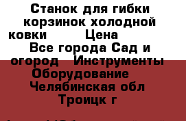 Станок для гибки корзинок холодной ковки GS-K › Цена ­ 16 200 - Все города Сад и огород » Инструменты. Оборудование   . Челябинская обл.,Троицк г.